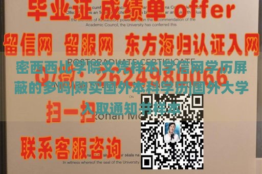 密西西比学院文凭样本|学信网学历屏蔽的多吗|购买国外本科学历|国外大学入取通知书样本