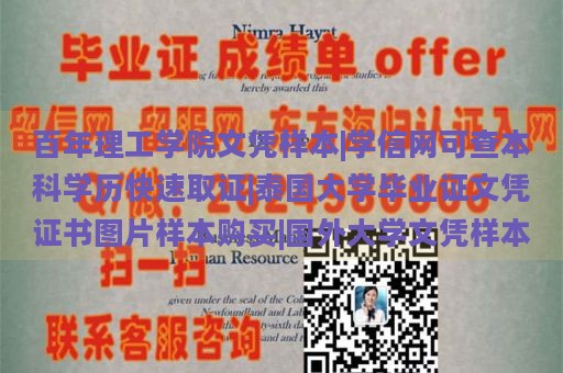 百年理工学院文凭样本|学信网可查本科学历快速取证|泰国大学毕业证文凭证书图片样本购买|国外大学文凭样本