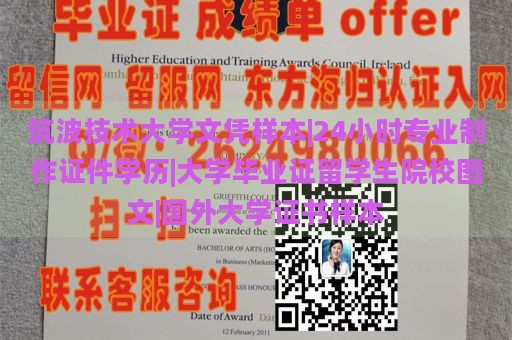 筑波技术大学文凭样本|24小时专业制作证件学历|大学毕业证留学生院校图文|国外大学证书样本