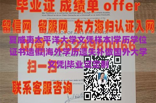 夏威夷太平洋大学文凭样本|学历学位证书造假|海外学历遗失补做国外大学文凭|毕业证定制