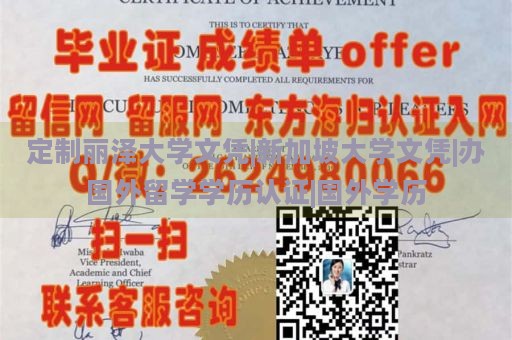 定制丽泽大学文凭|新加坡大学文凭|办国外留学学历认证|国外学历