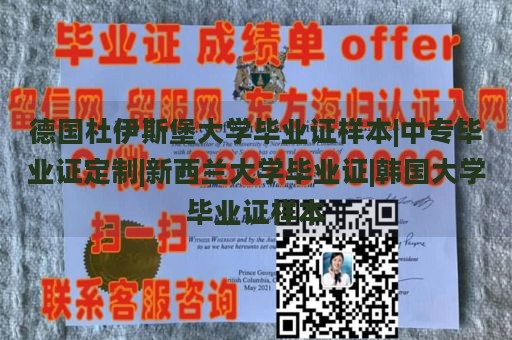 德国杜伊斯堡大学毕业证样本|中专毕业证定制|新西兰大学毕业证|韩国大学毕业证样本