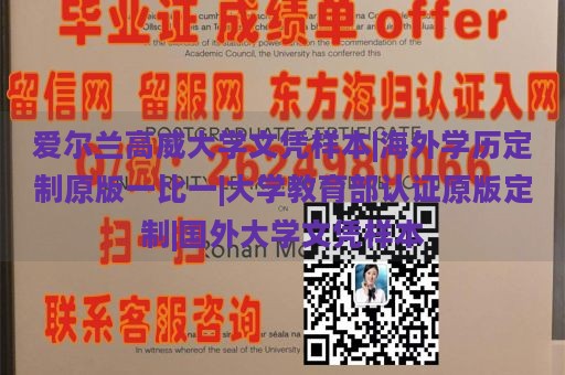 爱尔兰高威大学文凭样本|海外学历定制原版一比一|大学教育部认证原版定制|国外大学文凭样本