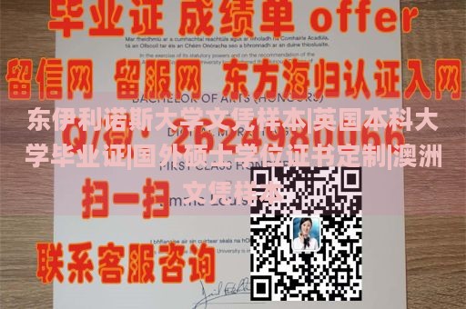 东伊利诺斯大学文凭样本|英国本科大学毕业证|国外硕士学位证书定制|澳洲文凭样本