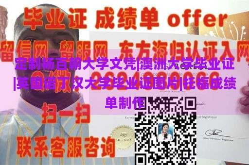 定制杨百翰大学文凭|澳洲大学毕业证|英国诺丁汉大学毕业证图片|托福成绩单制作