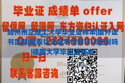 加州州立理工大学毕业证样本|国外证书定制|留服认证后学信网可以查到吗|德国大学毕业证样本