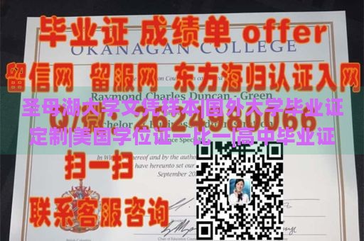 圣母湖大学文凭样本|国外大学毕业证定制|美国学位证一比一|高中毕业证