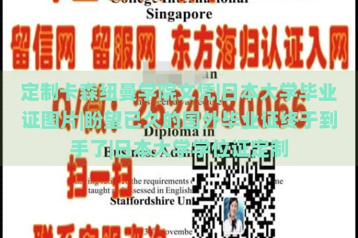 定制卡森纽曼学院文凭|日本大学毕业证图片|盼望已久的国外毕业证终于到手了|日本大学学位证定制