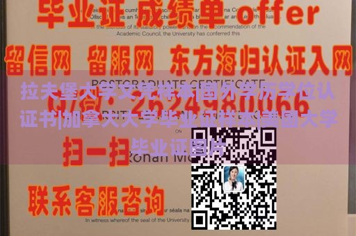 拉夫堡大学文凭样本|国外学历学位认证书|加拿大大学毕业证样本|美国大学毕业证图片