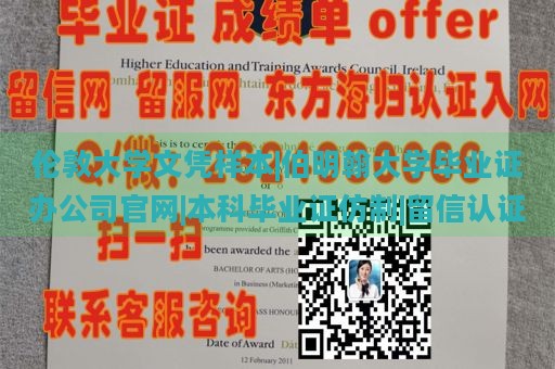 伦敦大学文凭样本|伯明翰大学毕业证办公司官网|本科毕业证仿制|留信认证