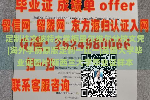 定制达文波特大学梅里尔维尔分校文凭|海外学历原版定制一比一|英国大学毕业证图片|新西兰大学毕业证样本