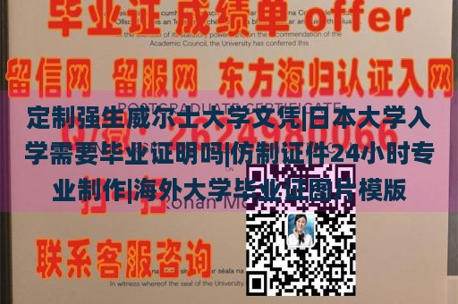 定制强生威尔士大学文凭|日本大学入学需要毕业证明吗|仿制证件24小时专业制作|海外大学毕业证图片模版