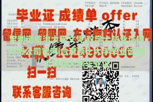 定制诺威治大学文凭|双学士毕业证国外博公司官网|台湾硕士大学毕业证|澳大利亚大学毕业证