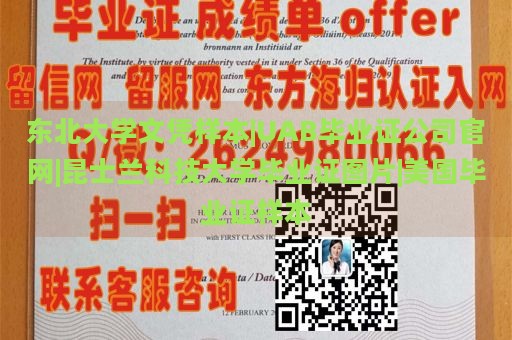 东北大学文凭样本|UAB毕业证公司官网|昆士兰科技大学毕业证图片|美国毕业证样本