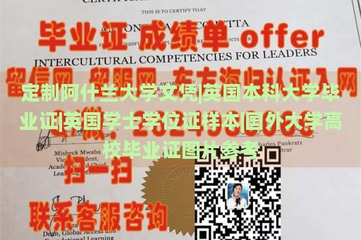 定制阿什兰大学文凭|英国本科大学毕业证|英国学士学位证样本|国外大学高校毕业证图片参考