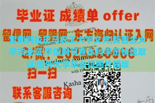 定制阿拉巴马农工大学文凭|新西兰大学毕业证|学信网可查本科学历快速取证|国外大学毕业证图片模版