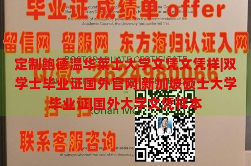 定制鲍德温华莱士大学文凭文凭样|双学士毕业证国外官网|新加坡硕士大学毕业证|国外大学文凭样本