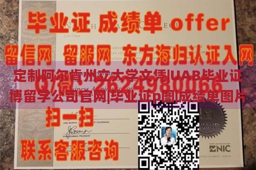 定制阿尔肯州立大学文凭|UAB毕业证博留学公司官网|毕业证p图|成绩单图片