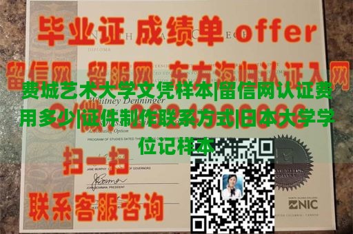 费城艺术大学文凭样本|留信网认证费用多少|证件制作联系方式|日本大学学位记样本