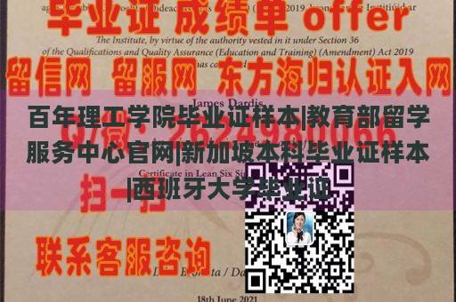 百年理工学院毕业证样本|教育部留学服务中心官网|新加坡本科毕业证样本|西班牙大学毕业证