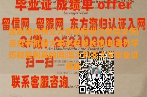 定制纽约州立大学帝国州立学院文凭|百度手机端大家还在搜长尾词|海外学历能买到真的吗|澳大利亚大学毕业证模版