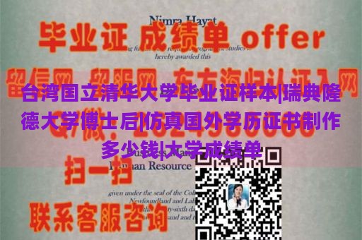 台湾国立清华大学毕业证样本|瑞典隆德大学博士后|仿真国外学历证书制作多少钱|大学成绩单