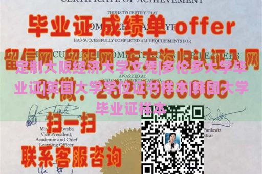 定制大阪经济大学文凭|多伦多大学毕业证|英国大学学位证书样本|韩国大学毕业证样本