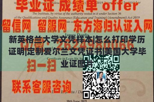 新英格兰大学文凭样本|怎么打印学历证明|定制爱尔兰文凭证书|美国大学毕业证图片