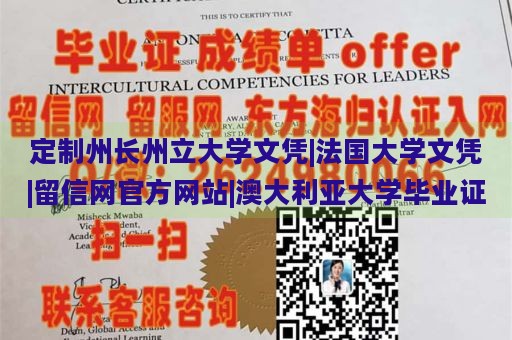 定制州长州立大学文凭|法国大学文凭|留信网官方网站|澳大利亚大学毕业证