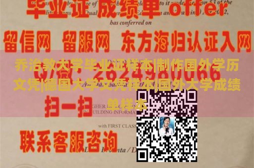 乔治敦大学毕业证样本|制作国外学历文凭|德国大学文凭样本|国外大学成绩单样本