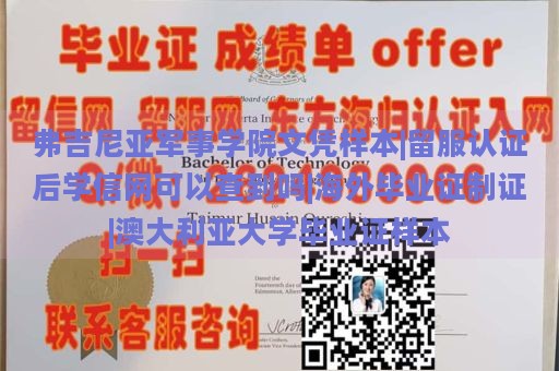 弗吉尼亚军事学院文凭样本|留服认证后学信网可以查到吗|海外毕业证制证|澳大利亚大学毕业证样本