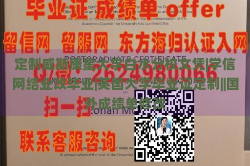 定制威斯康星大学白水分校文凭|学信网结业改毕业|英国大学毕业证定制||国外成绩单修改