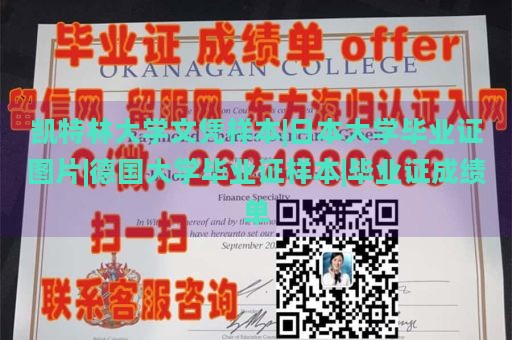 凯特林大学文凭样本|日本大学毕业证图片|德国大学毕业证样本|毕业证成绩单