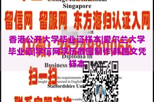 香港公开大学毕业证样本|爱尔兰大学毕业证|学信网学历截图制作|韩国文凭样本