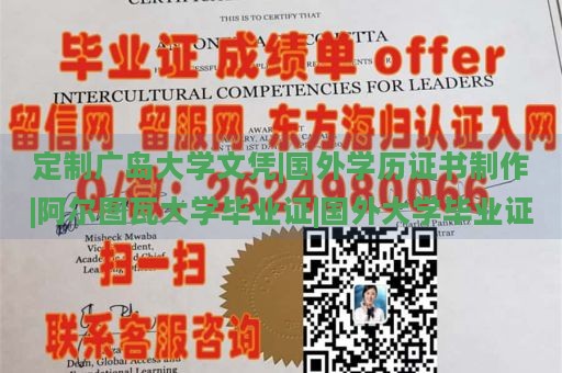 定制广岛大学文凭|国外学历证书制作|阿尔图瓦大学毕业证|国外大学毕业证