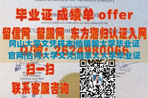 冈山大学文凭样本|伯明翰大学毕业证官网|台湾大学文凭|加拿大大学毕业证