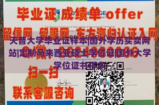 天普大学毕业证样本|国外学历买卖网站|定制马来西亚硕士学位证|国外大学学位证书样本