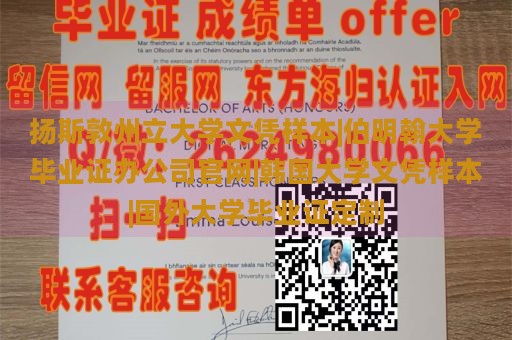 扬斯敦州立大学文凭样本|伯明翰大学毕业证办公司官网|韩国大学文凭样本|国外大学毕业证定制