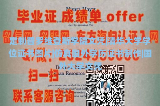 定制普罗维登斯学院文凭|清华大学学位证书图片|仿真国外学历证书制作|国外大学文凭