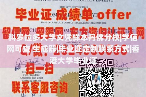 科罗拉多大学文凭样本丹佛分校|学信网可查 生成器|毕业证定制联系方式|香港大学毕业证