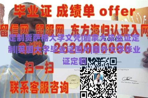 定制贡萨格大学文凭|加拿大毕业证定制|英国大学毕业证图片|国外大学毕业证定制