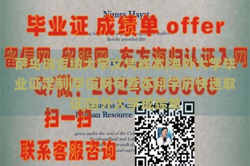 萨乌瑞吉纳大学文凭样本|海外大学毕业证定制|学信网可查本科学历快速取证|国外大学成绩单