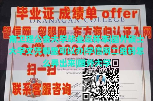 南卫理公会大学毕业证样本|国外硕士大学文凭哪里可以办|学信网二维码怎么弄出来|国外大学