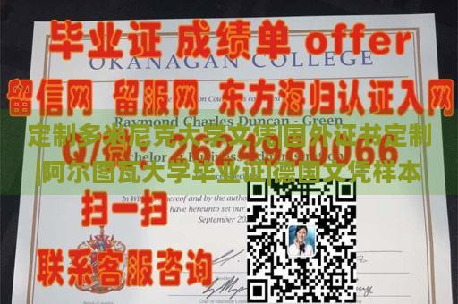 定制多米尼克大学文凭|国外证书定制|阿尔图瓦大学毕业证|德国文凭样本