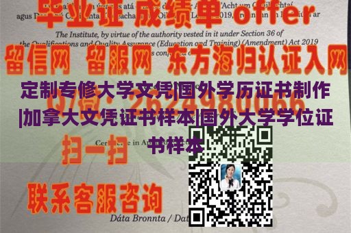 定制专修大学文凭|国外学历证书制作|加拿大文凭证书样本|国外大学学位证书样本