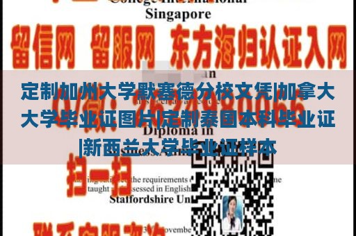 定制加州大学默塞德分校文凭|加拿大大学毕业证图片|定制泰国本科毕业证|新西兰大学毕业证样本