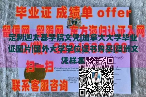 定制迦太基学院文凭|加拿大大学毕业证图片|国外大学学位证书购买|澳洲文凭样本