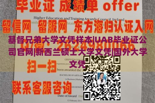 基督兄弟大学文凭样本|UAB毕业证公司官网|新西兰硕士大学文凭|国外大学文凭