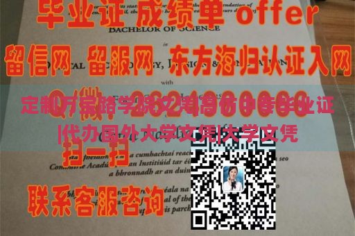 定制万宝路学院文凭|高仿中专毕业证|代办国外大学文凭|大学文凭