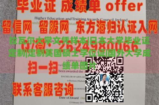 拉瓦尔大学文凭样本|日本大学毕业证定制|定制英国硕士学位证|国外大学成绩单图片